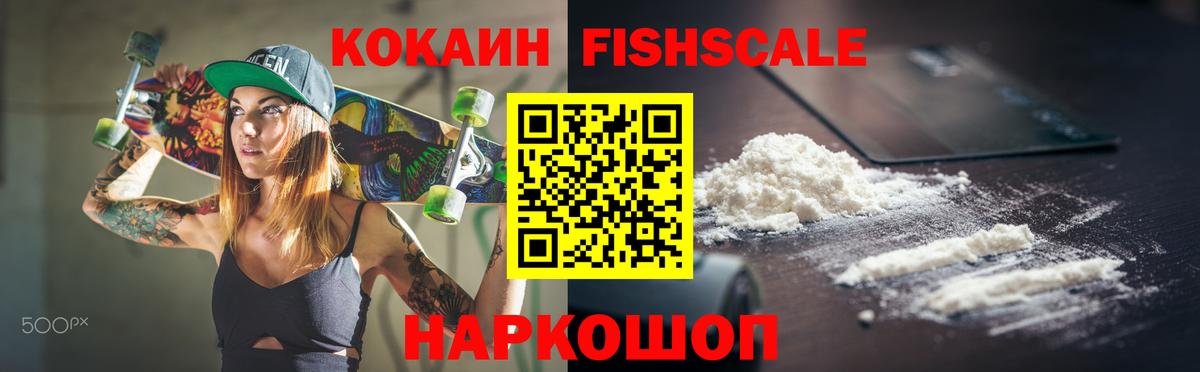 Кокаин Columbia  Вход с VPN  COCAIN Fish Scale  где купить наркотик  Заинск 