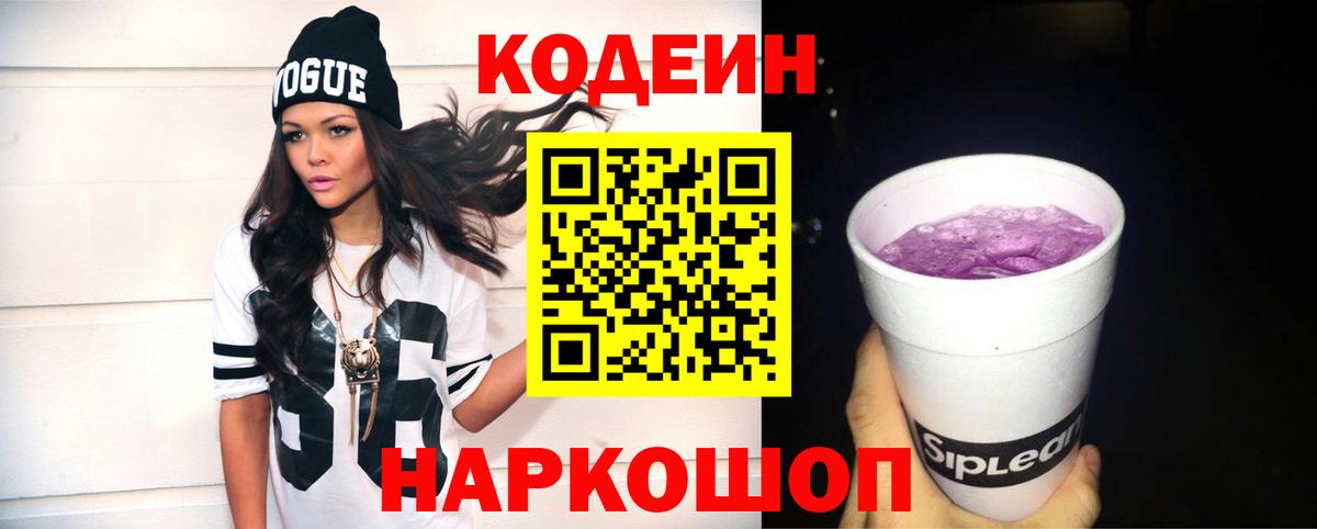 Кодеин Purple Drank  Вход с VPN  Заинск  Codein Purple Drank 